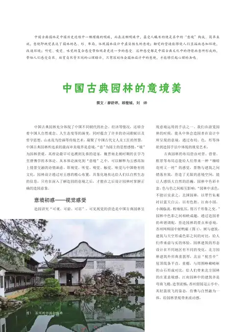 中国古典园林的意境美
