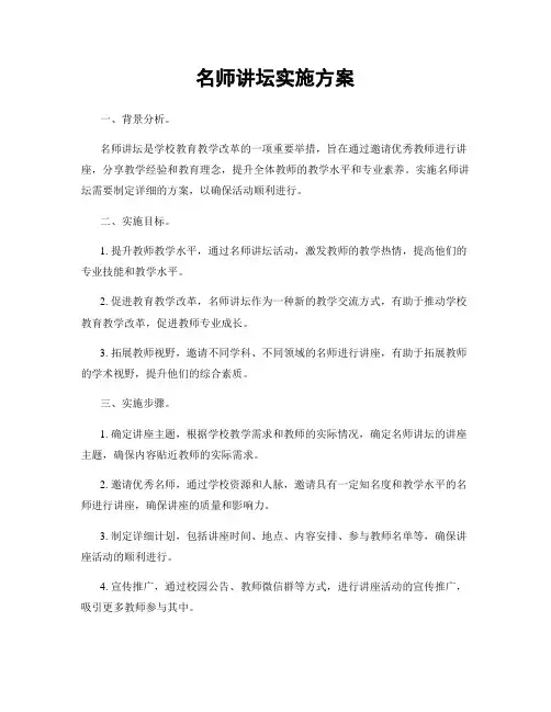 名师讲坛实施方案