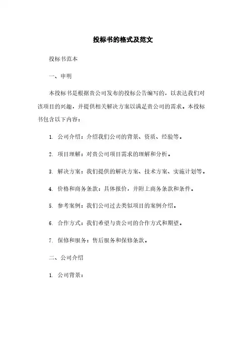 投标书的格式及范文