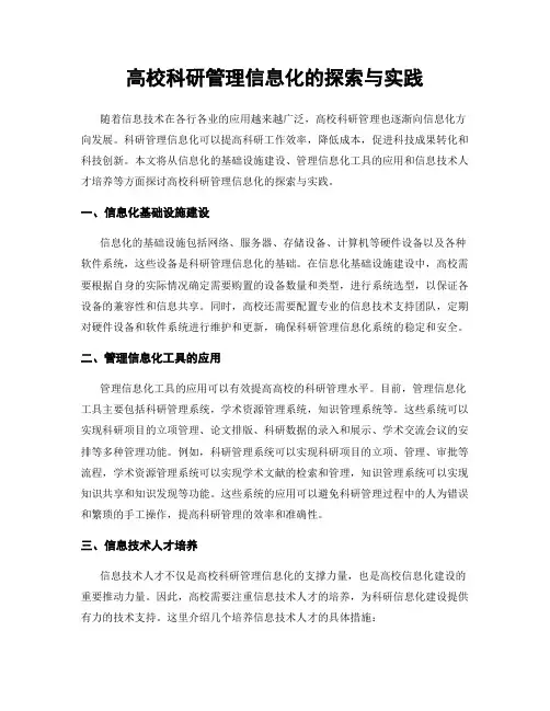 高校科研管理信息化的探索与实践