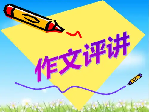 初中作文评讲ppt1