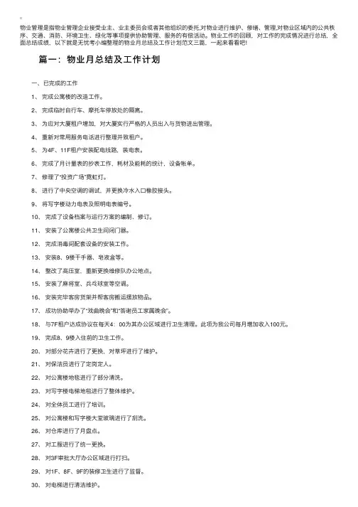物业月总结及工作计划范文三篇