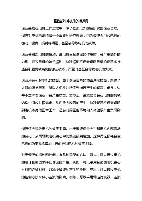 谐波对电机的影响