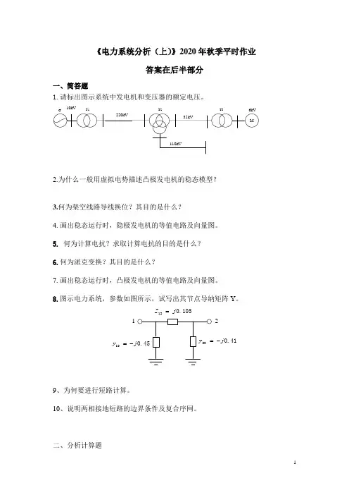 《电力系统分析(上)》2020年秋季平时作业-华南理工大学网络教育学院