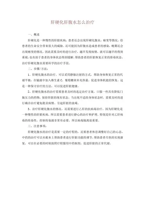 肝硬化肝腹水怎么治疗