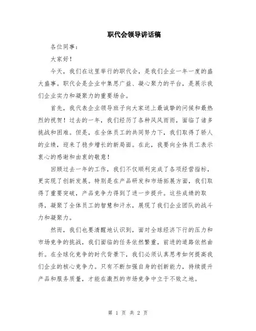 职代会领导讲话稿