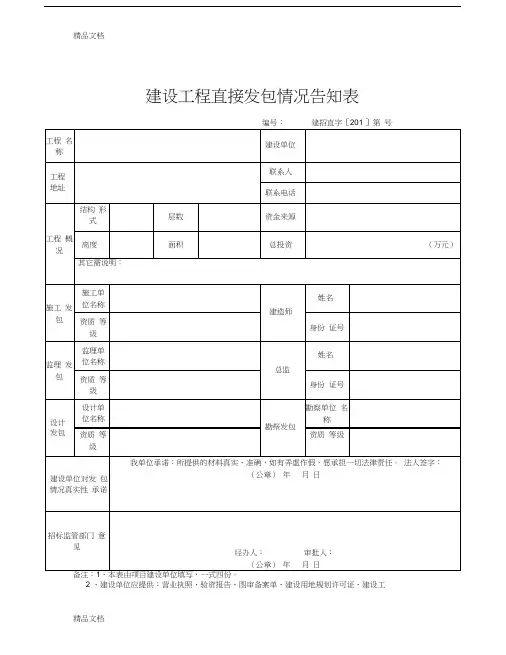建设工程直接发包情况告知表doc资料