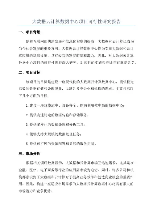 大数据云计算数据中心项目可行性研究报告
