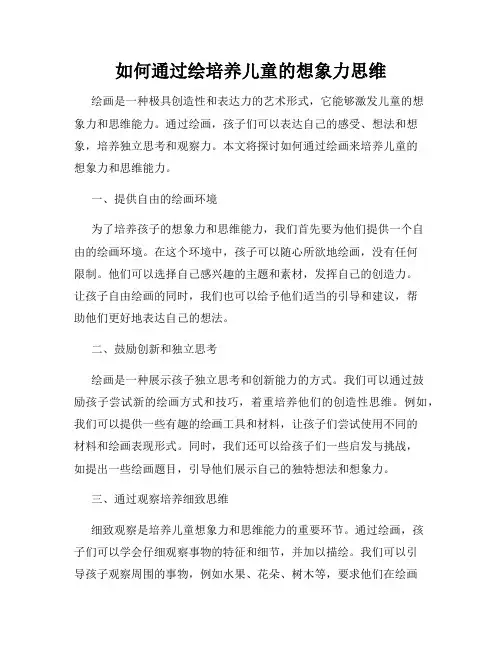 如何通过绘培养儿童的想象力思维