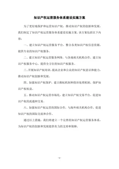 知识产权运营服务体系建设实施方案