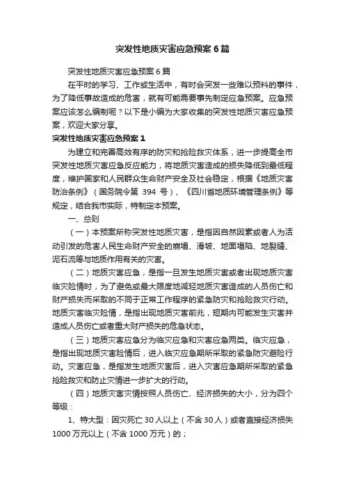 突发性地质灾害应急预案6篇