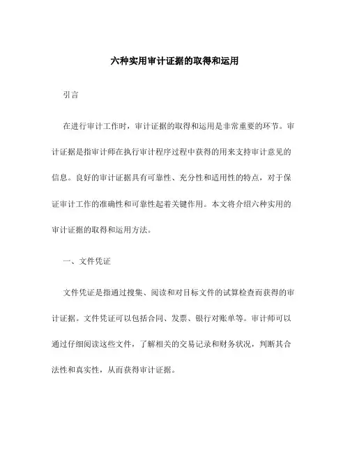六种实用审计证据的取得和运用