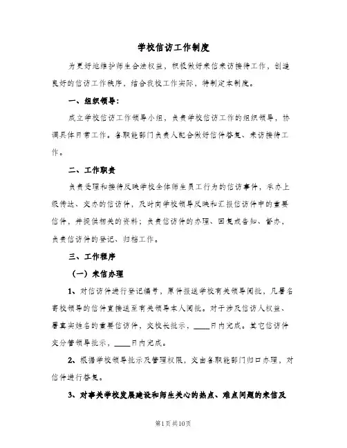 学校信访工作制度（6篇）