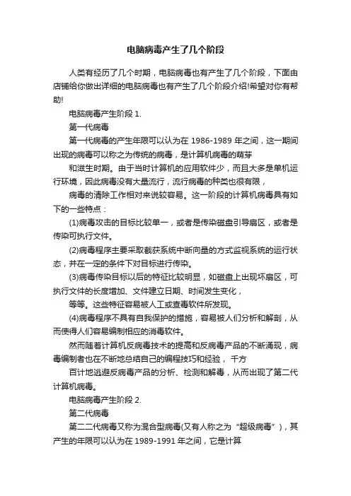 电脑病毒产生了几个阶段