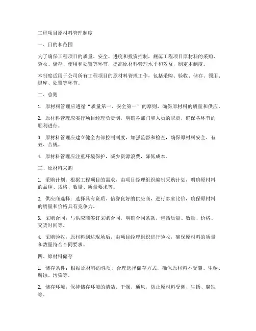 工程项目原材料管理制度