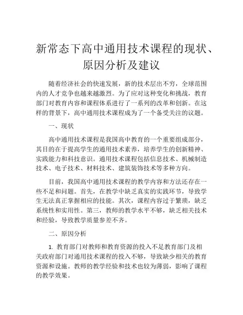 新常态下高中通用技术课程的现状、原因分析及建议