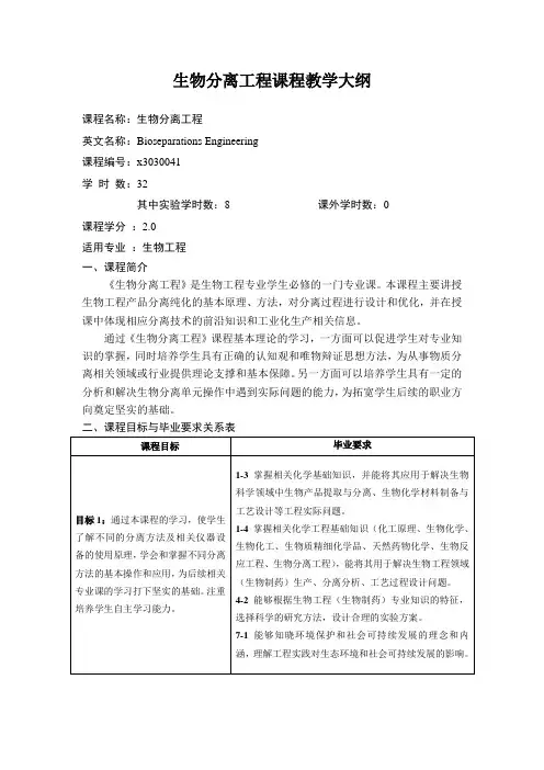 《生物分离工程》课程教学大纲