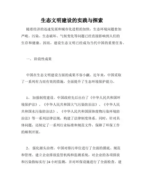 生态文明建设的实践与探索