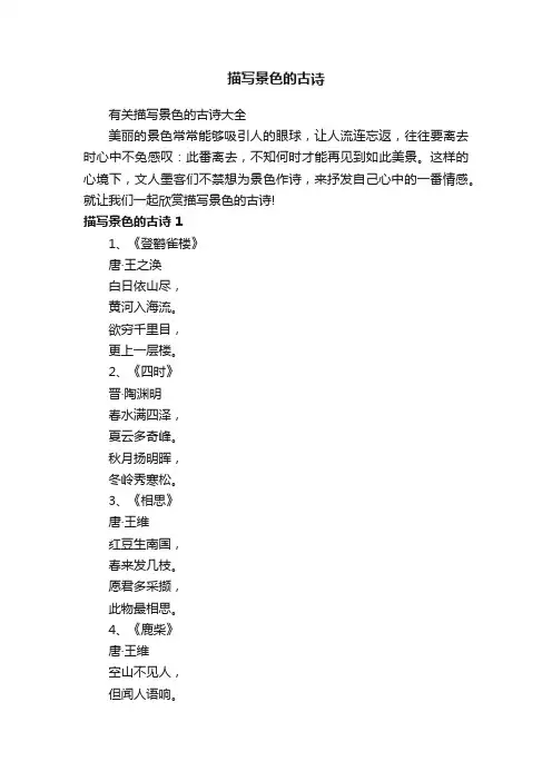 有关描写景色的古诗大全
