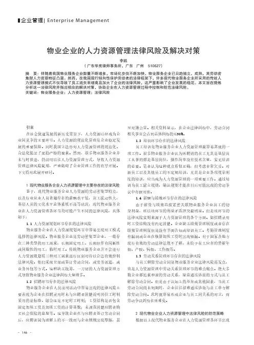 物业企业的人力资源管理法律风险及解决对策