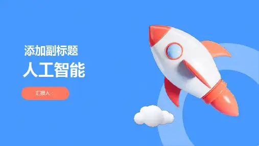 《人工智能》课件