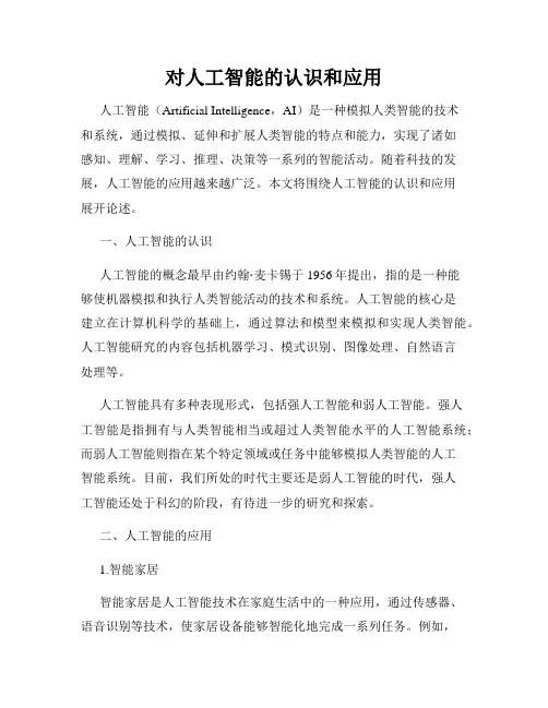 对人工智能的认识和应用