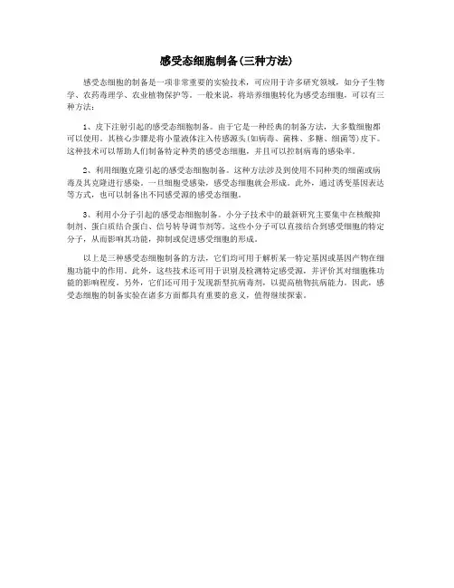 感受态细胞制备(三种方法)