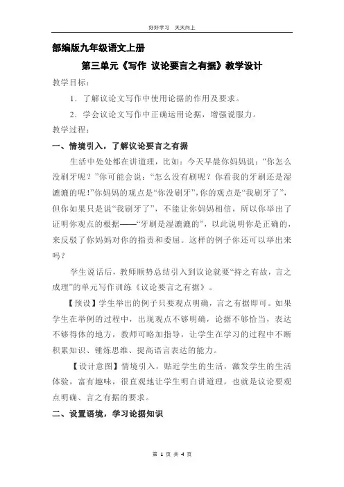 九年级语文部编版上册 第三单元写作《议论要言之有据》教学设计 教案(1)
