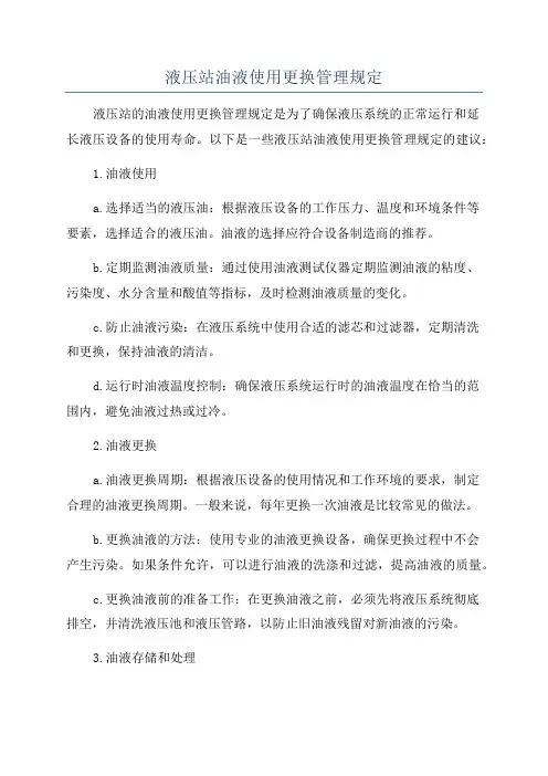 液压站油液使用更换管理规定
