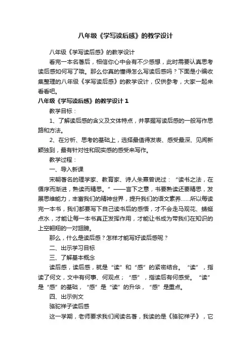 八年级《学写读后感》的教学设计