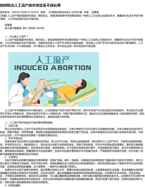 如何防治人工流产的并发症及不良后果