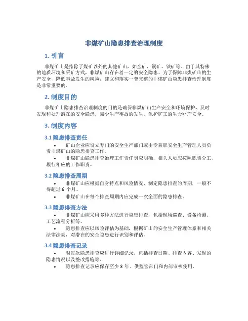 非煤矿山隐患排查治理制度