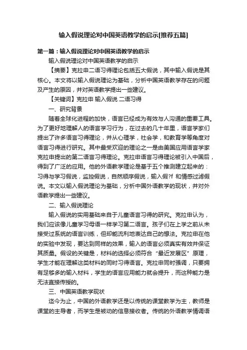 输入假说理论对中国英语教学的启示[推荐五篇]