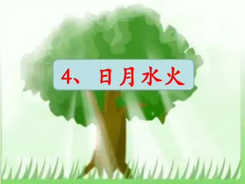 部编人教版小学语文一年级上册《日月水火》优质课件
