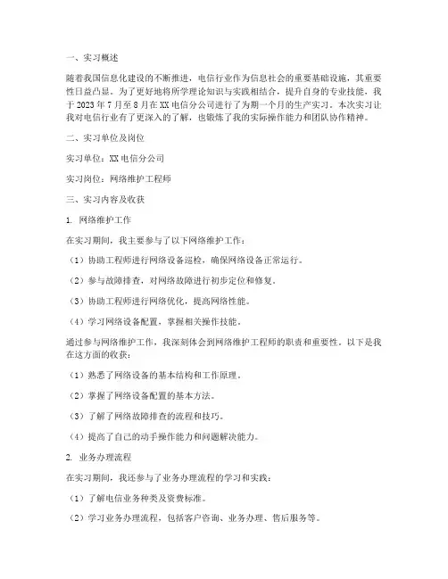 电信专业生产实习报告