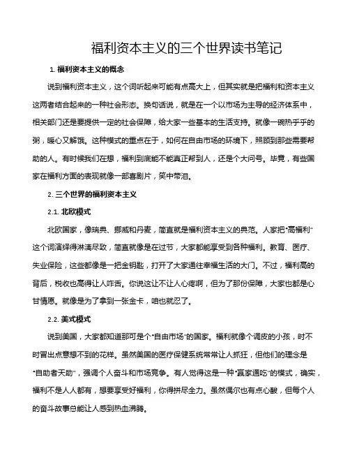 福利资本主义的三个世界读书笔记