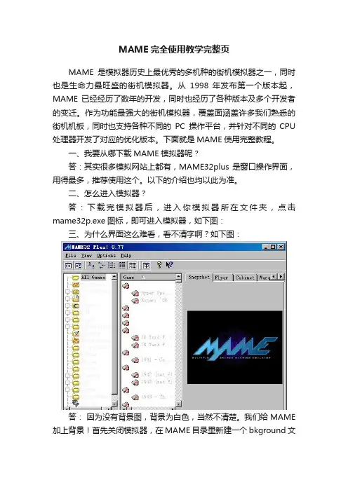 MAME完全使用教学完整页