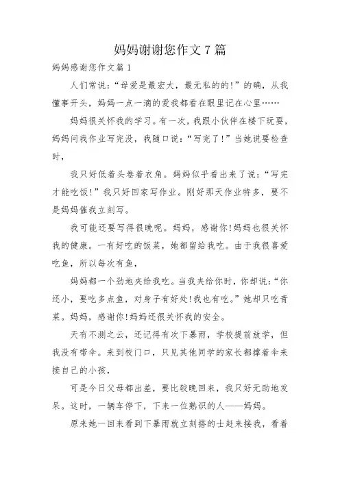 妈妈谢谢您作文7篇