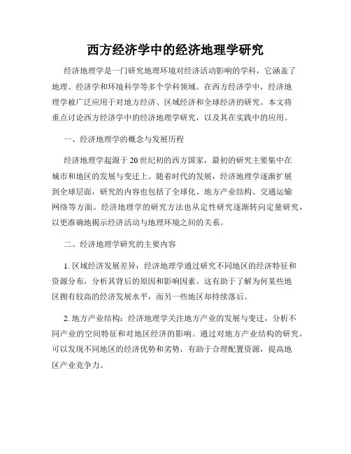 西方经济学中的经济地理学研究