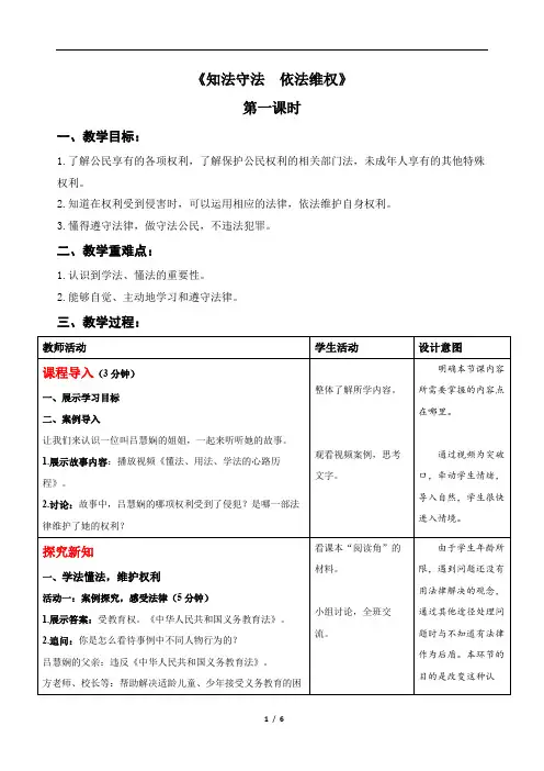 知法守法++依法维权(第一课时)-精品教案