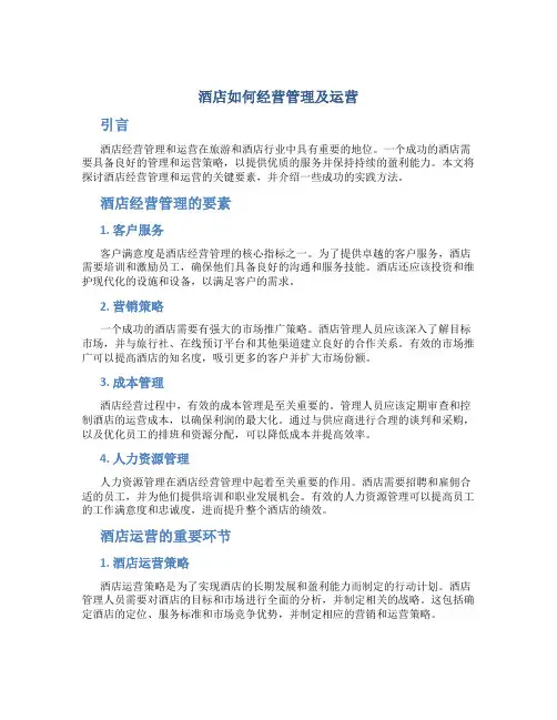 酒店如何经营管理及运营