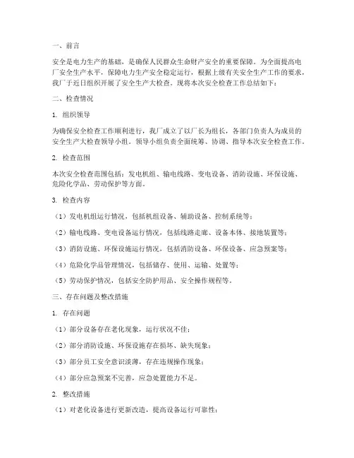 电厂安全检查总结范文