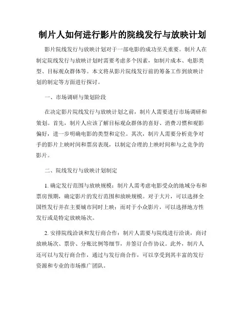制片人如何进行影片的院线发行与放映计划