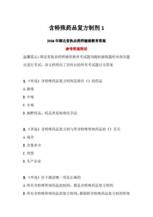2024年湖北省执业药师继续教育答案-含特殊药品复方制剂三套