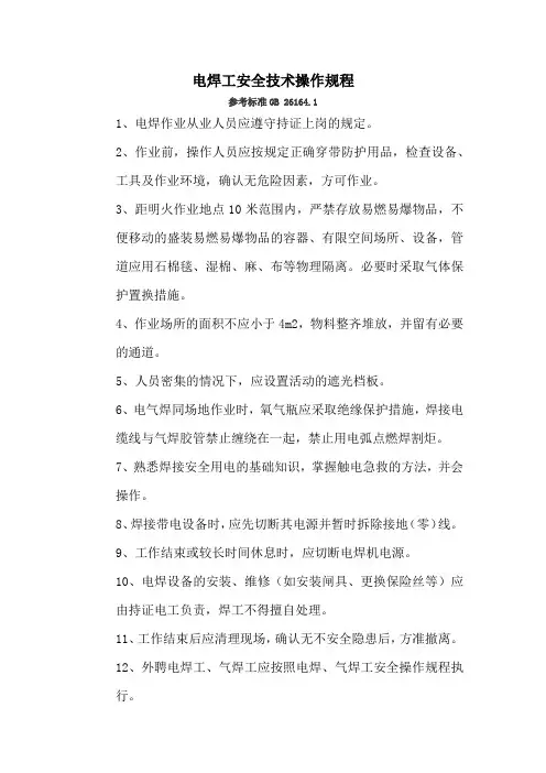 电焊工安全技术操作规程