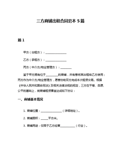 三方商铺出租合同范本5篇