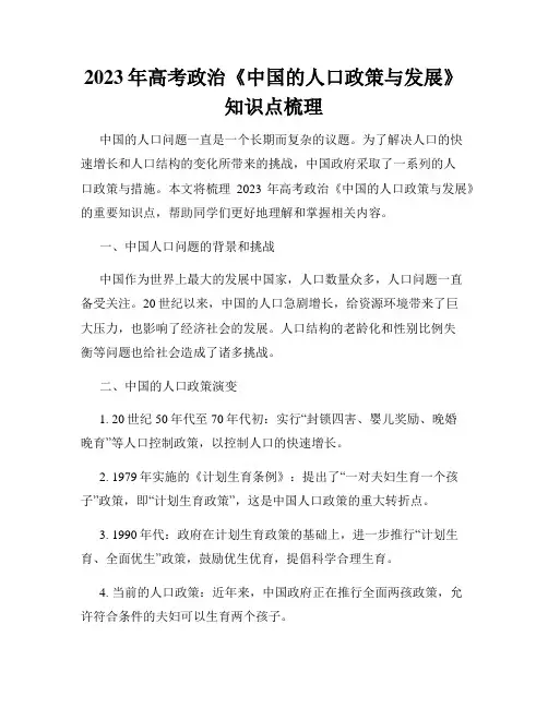 2023年高考政治《中国的人口政策与发展》知识点梳理