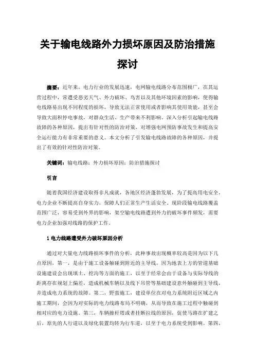 关于输电线路外力损坏原因及防治措施探讨