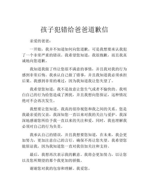 孩子犯错给爸爸道歉信