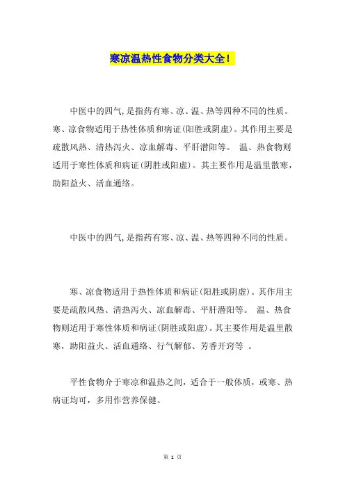寒凉温热性食物分类大全!